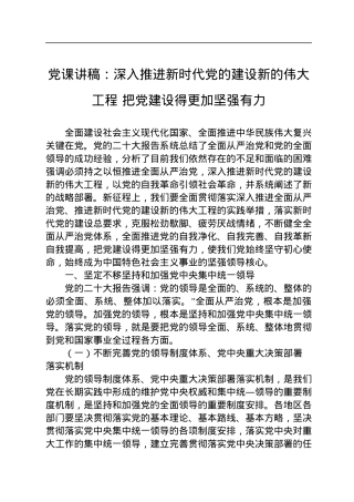 党课讲稿：深入推进新时代党的建设新的伟大工程+把党建设得更加坚强有力.docx
