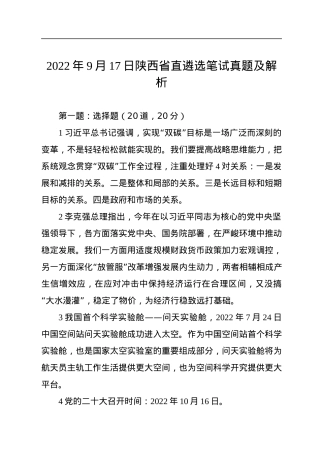 2022年9月17日陕西省直遴选笔试真题及解析.docx
