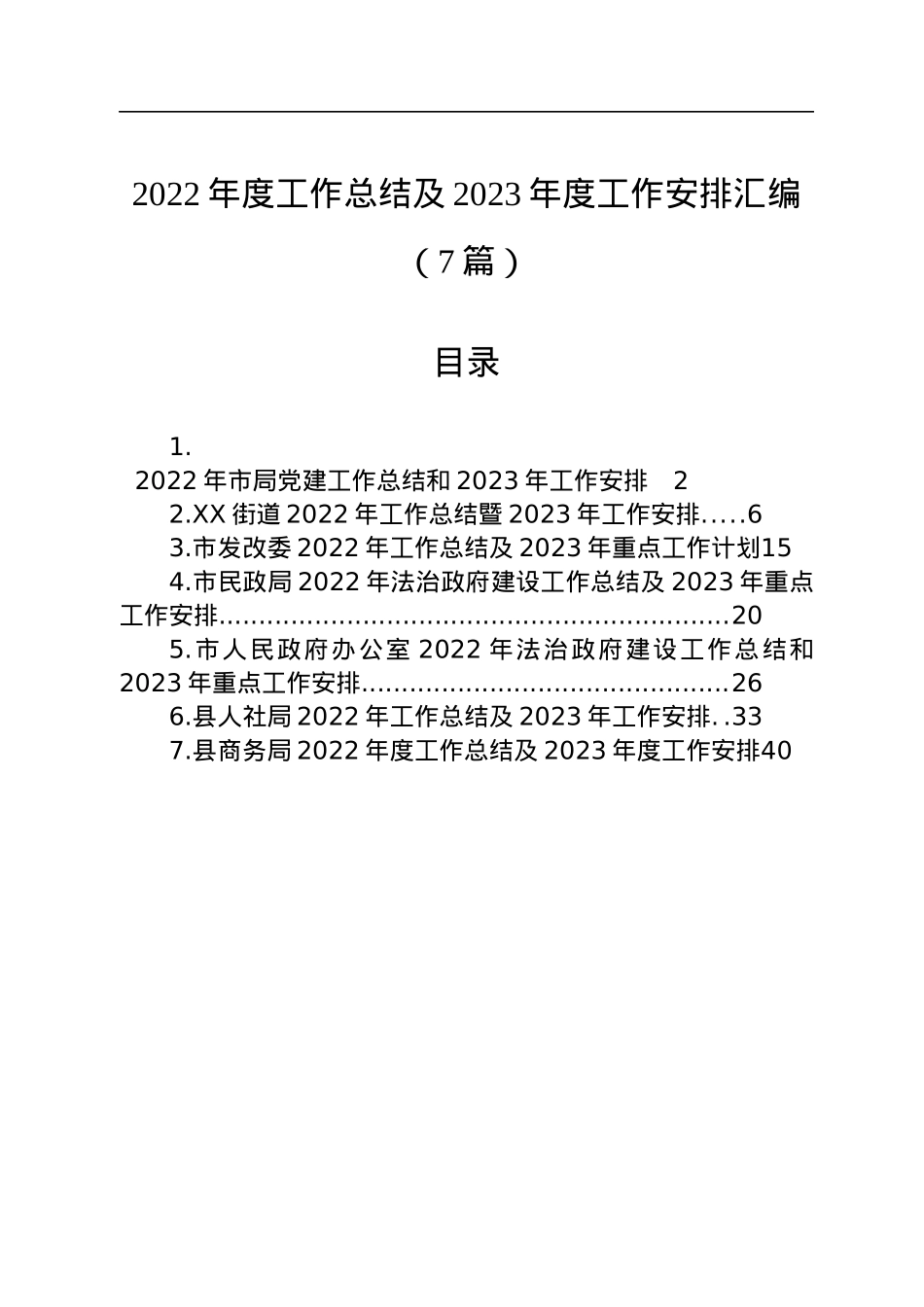 2022年度工作总结及2023年度工作安排汇编（7篇）.docx_第1页