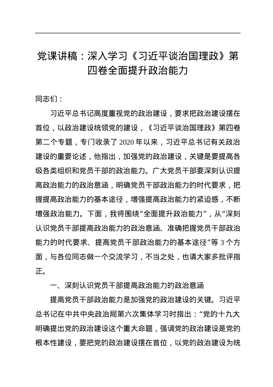 党课讲稿：深入学习《习近平谈治国理政》第四卷全面提升政治能力.docx_第1页