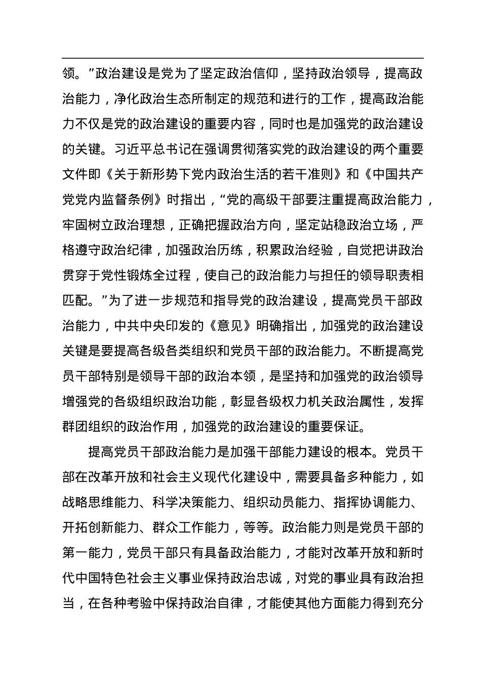 党课讲稿：深入学习《习近平谈治国理政》第四卷全面提升政治能力.docx_第2页