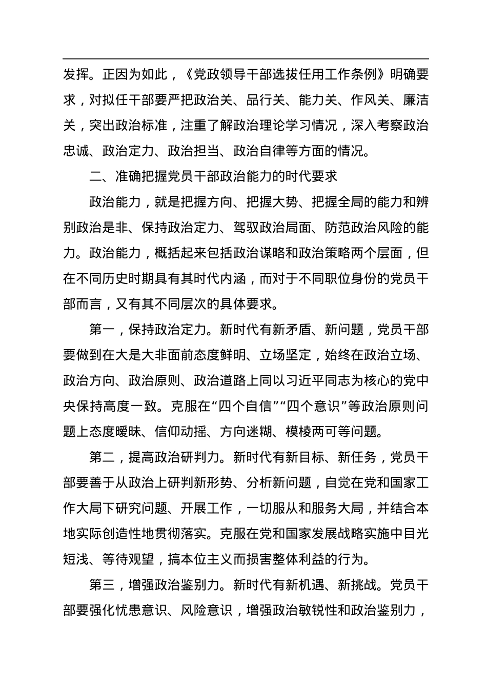 党课讲稿：深入学习《习近平谈治国理政》第四卷全面提升政治能力.docx_第3页