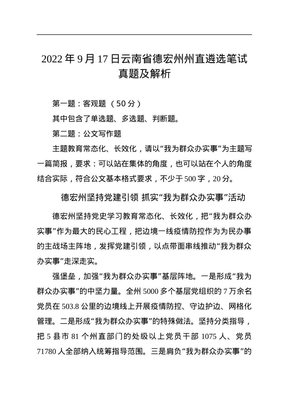 2022年9月17日云南省德宏州州直遴选笔试真题及解析.docx_第1页