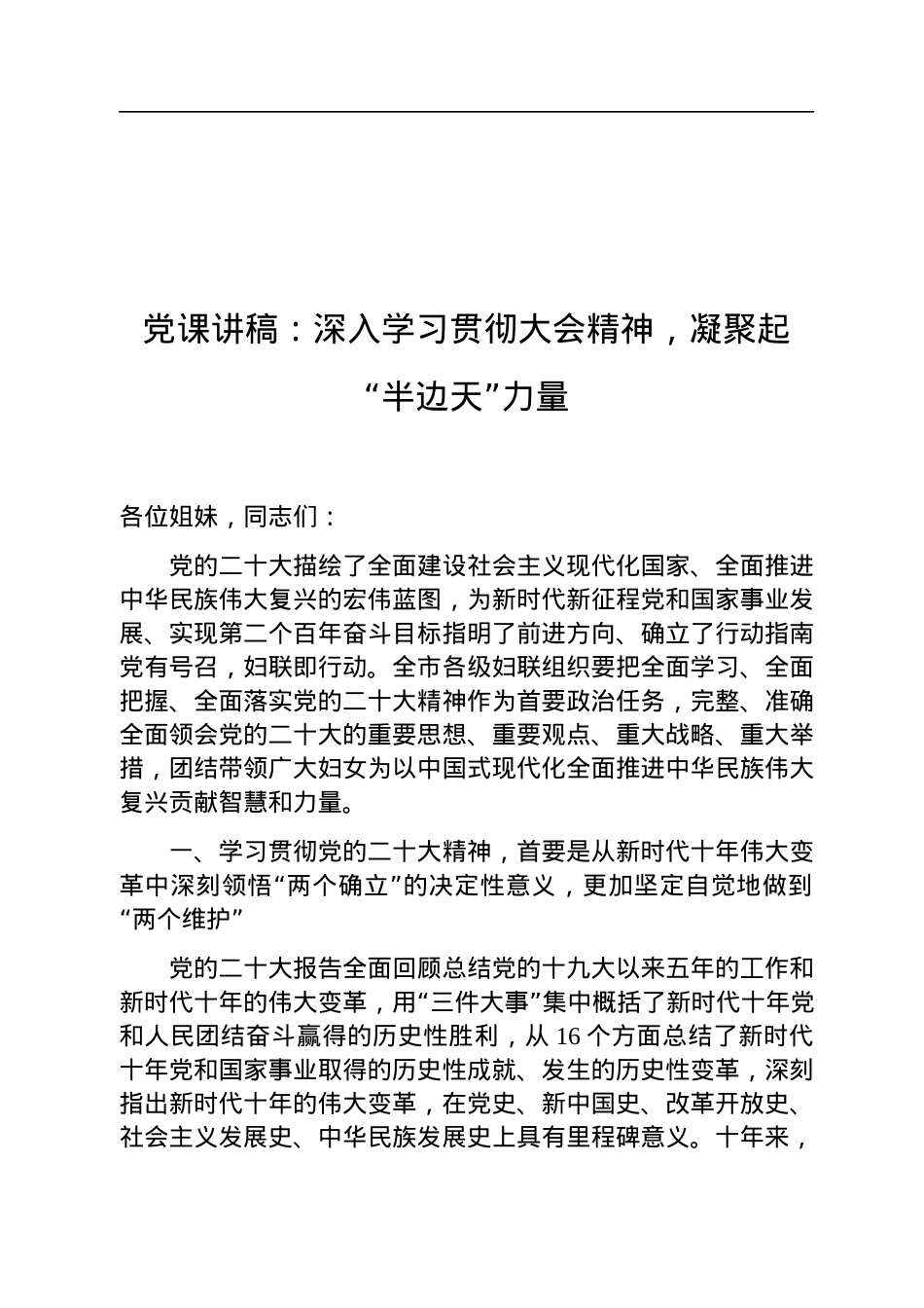 党课讲稿：深入学习贯彻党的二十大精神，凝聚起“半边天”力量.docx_第1页