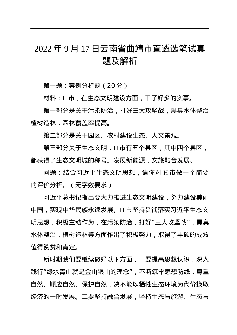 2022年9月17日云南省曲靖市直遴选笔试真题及解析.docx_第1页