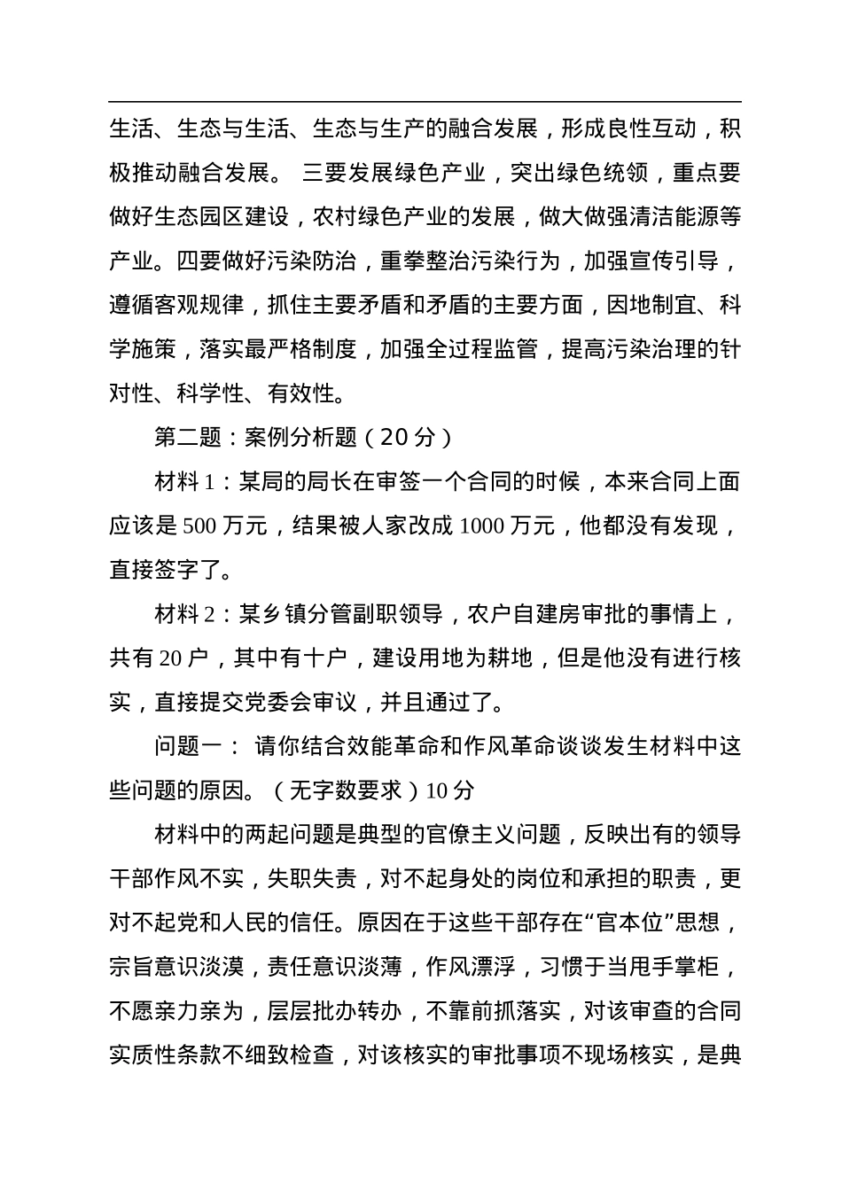 2022年9月17日云南省曲靖市直遴选笔试真题及解析.docx_第2页