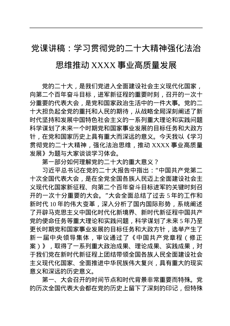 党课讲稿：学习贯彻党的二十大精神强化法治思维推动XXXX事业高质量发展.docx_第1页
