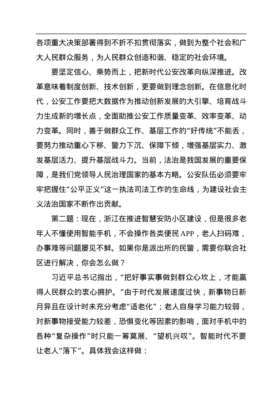 2022年9月17日浙江省公安厅遴选面试真题及解析.docx_第2页