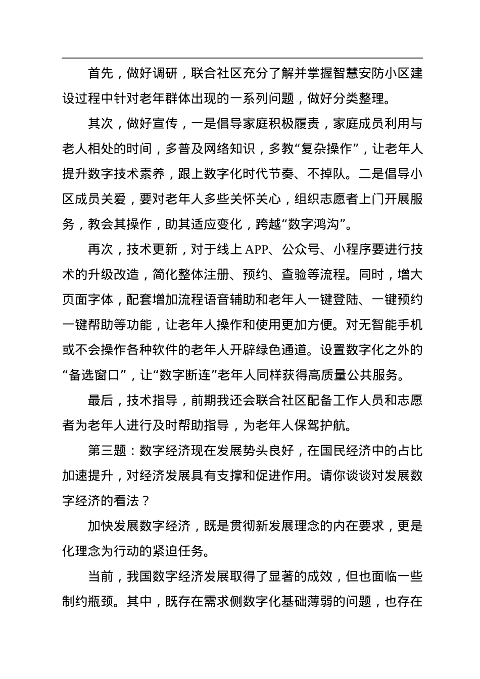 2022年9月17日浙江省公安厅遴选面试真题及解析.docx_第3页