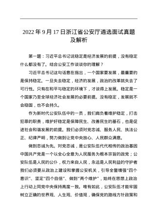 2022年9月17日浙江省公安厅遴选面试真题及解析.docx