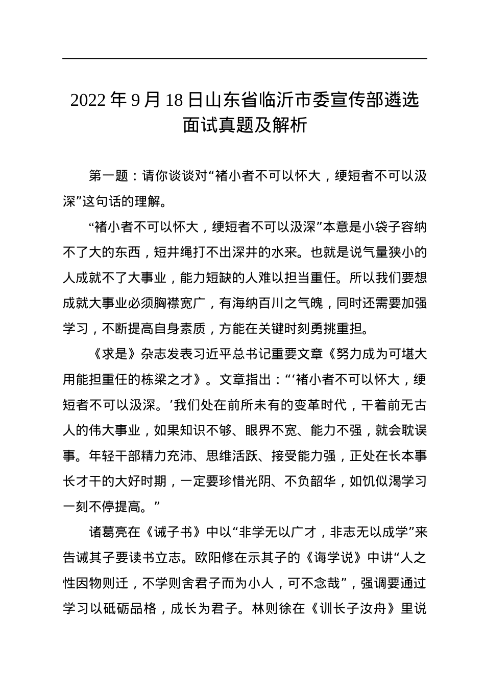 2022年9月18日山东省临沂市委宣传部遴选面试真题及解析.docx_第1页