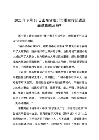 2022年9月18日山东省临沂市委宣传部遴选面试真题及解析.docx