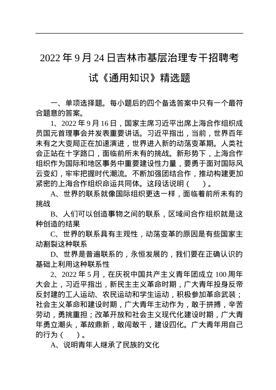2022年9月24日吉林市基层治理专干招聘考试《通用知识》精选题.docx_第1页
