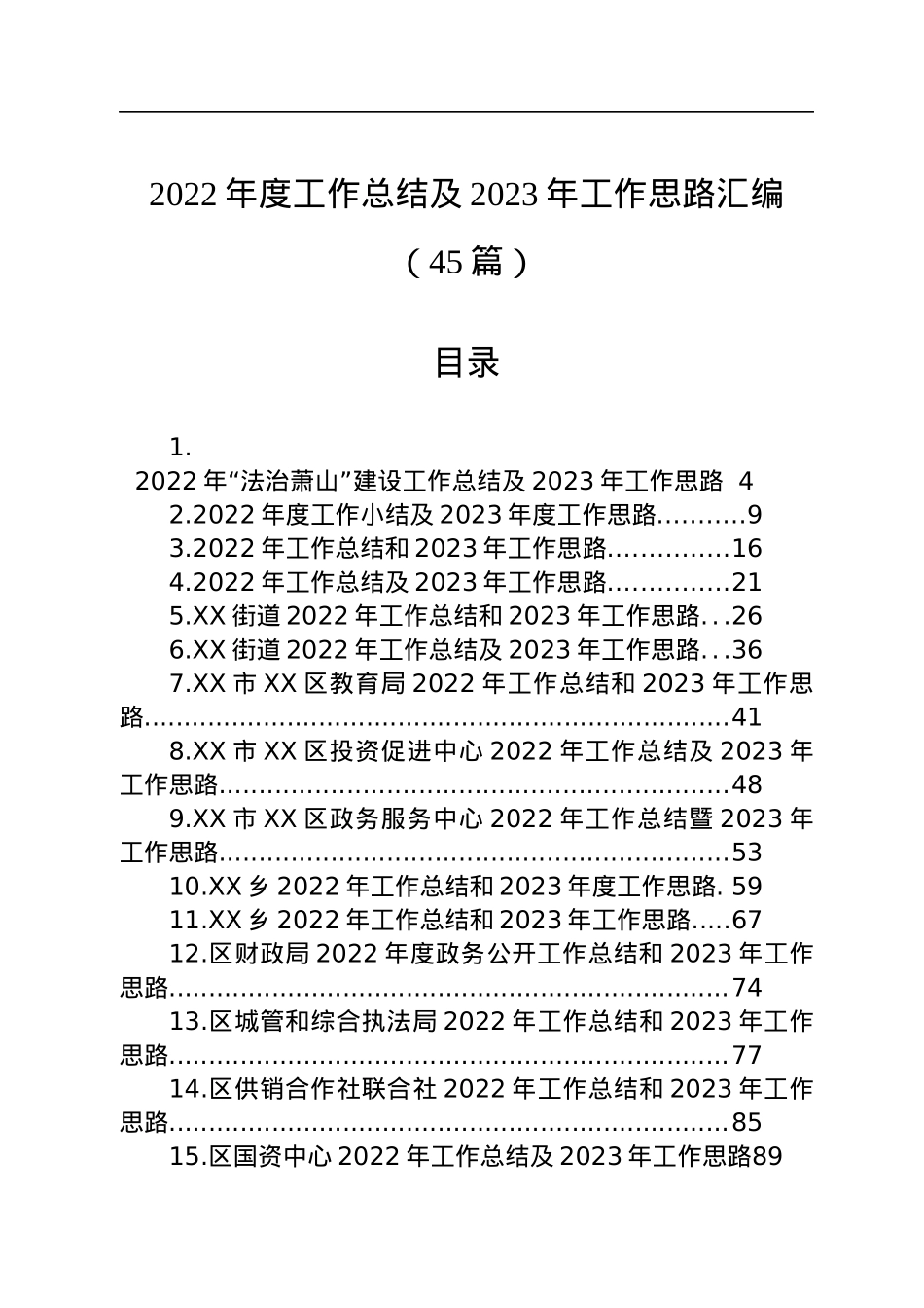 2022年度工作总结及2023年工作思路汇编（45篇）.docx_第1页