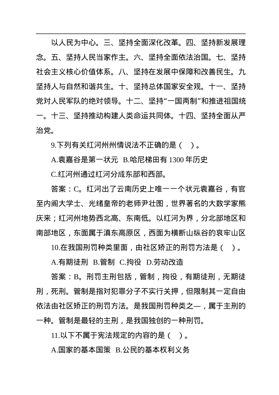 2022年9月24日云南省红河州州级机关遴选笔试真题及解析.docx_第2页