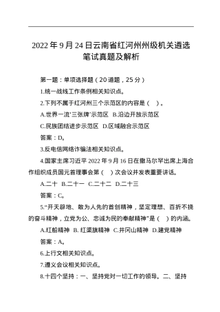 2022年9月24日云南省红河州州级机关遴选笔试真题及解析.docx