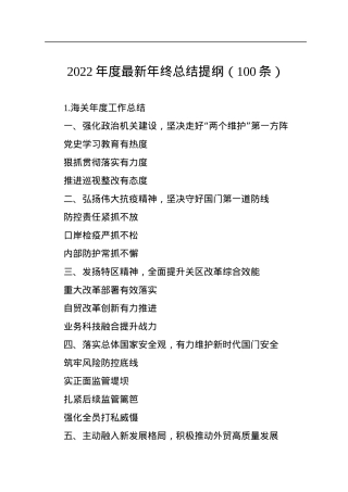 2022年度年终总结提纲（100条）.docx