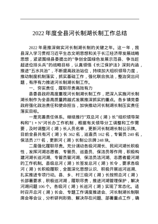 2022年度全县河长制湖长制工作总结.docx