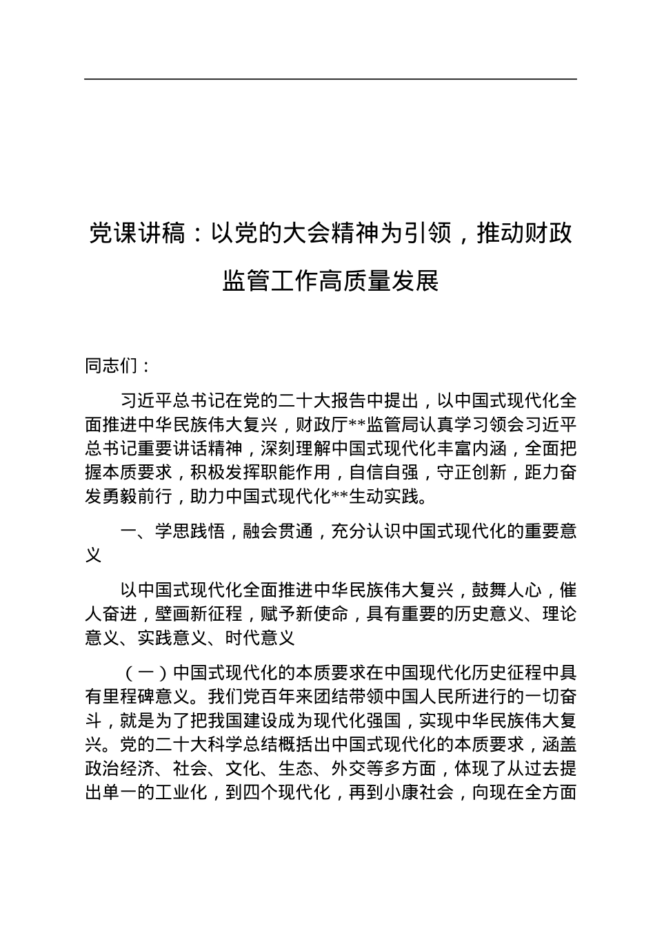 党课讲稿：以党的二十大精神为引领，推动财政监管工作高质量发展.docx_第1页