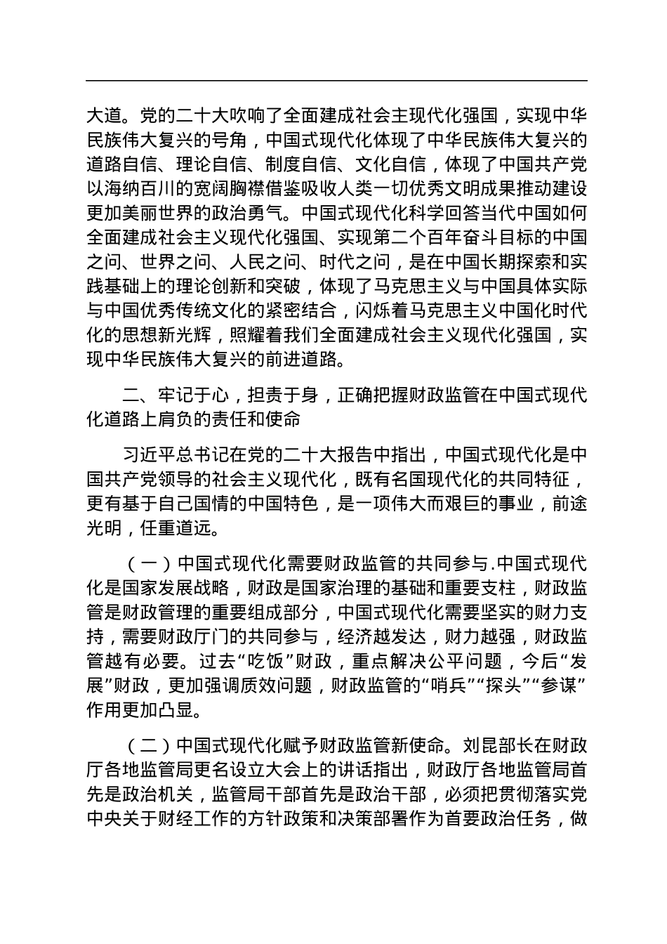 党课讲稿：以党的二十大精神为引领，推动财政监管工作高质量发展.docx_第3页