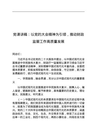 党课讲稿：以党的二十大精神为引领，推动财政监管工作高质量发展.docx
