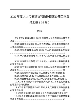 2022年度人大代表建议和政协提案办理工作总结汇编（16篇）.docx