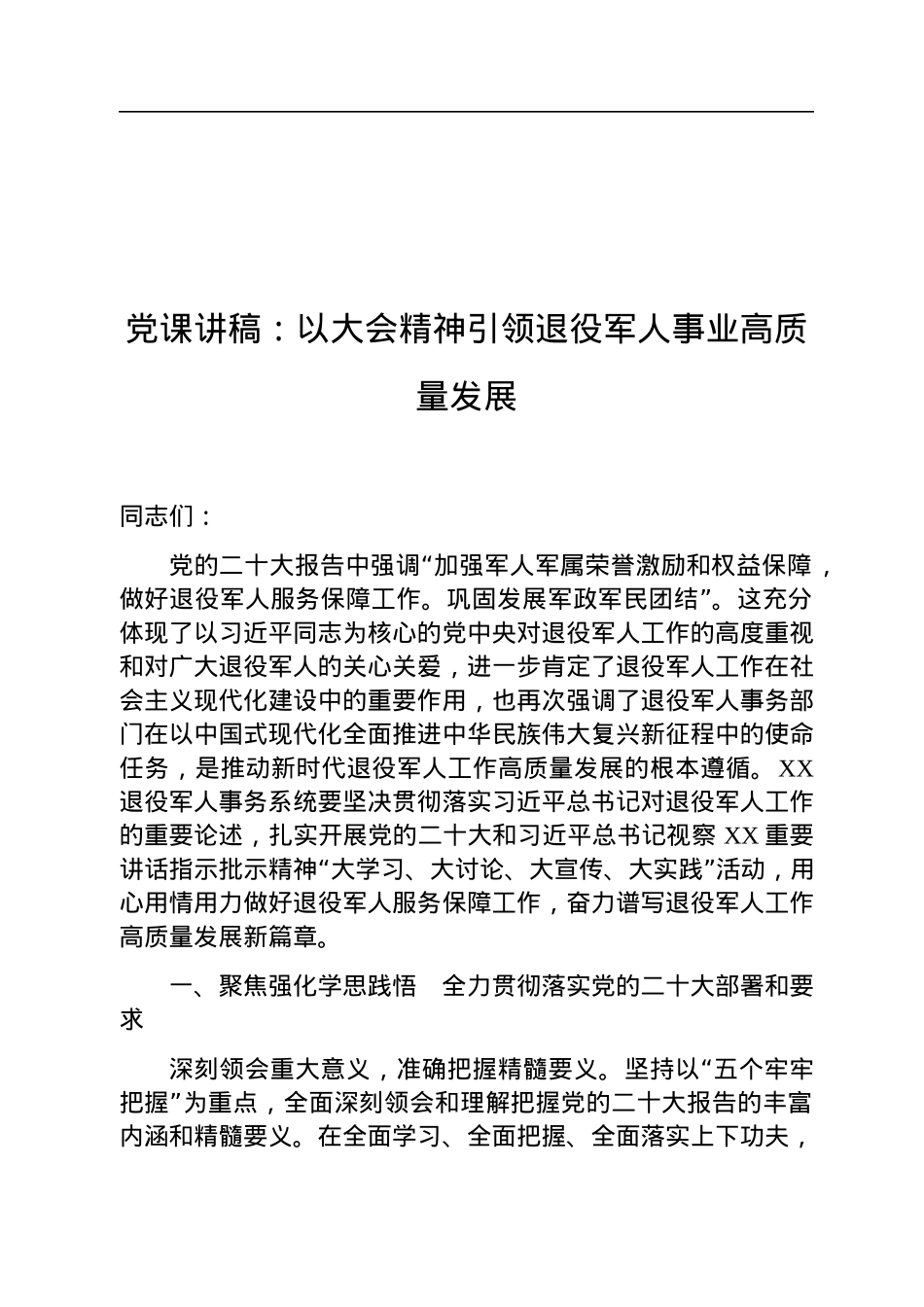 党课讲稿：以党的二十大精神引领退役军人事业高质量发展.docx_第1页