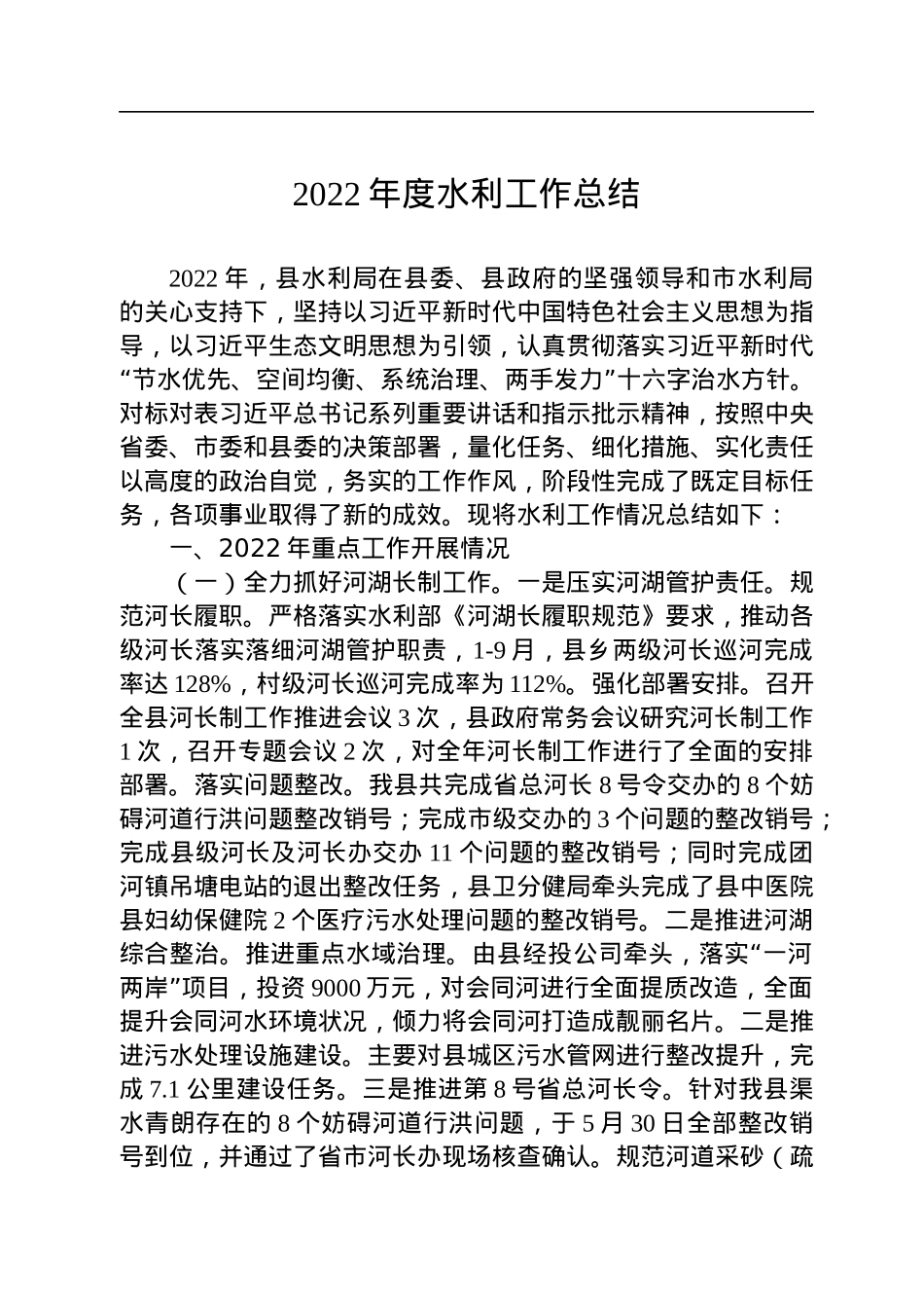2022年度水利工作总结.docx_第1页