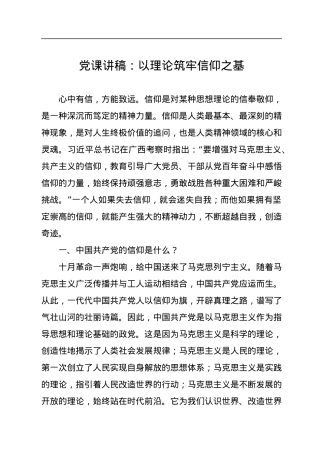 党课讲稿：以理论筑牢信仰之基.docx