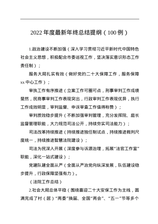 2022年度最新年终总结提纲（100例）.docx