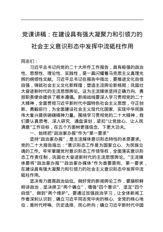 党课讲稿：在建设具有强大凝聚力和引领力的社会主义意识形态中发挥中流砥柱作用.docx