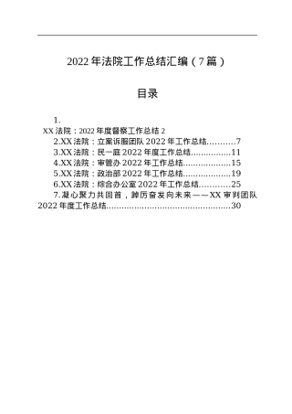 2022年法院工作总结汇编（7篇）.docx