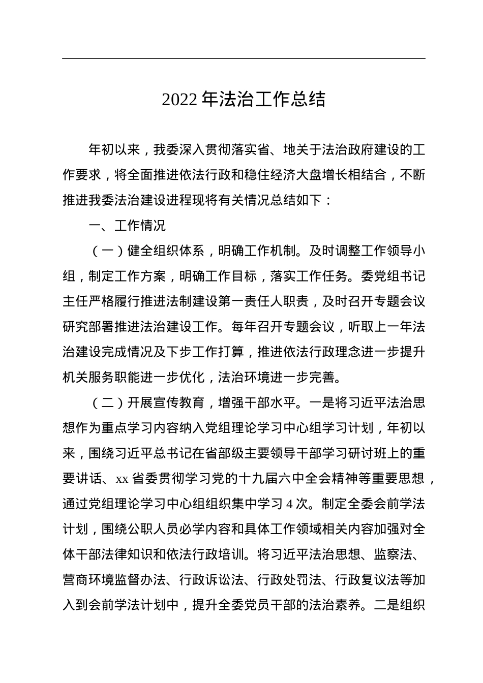 2022年法治工作总结.docx_第1页