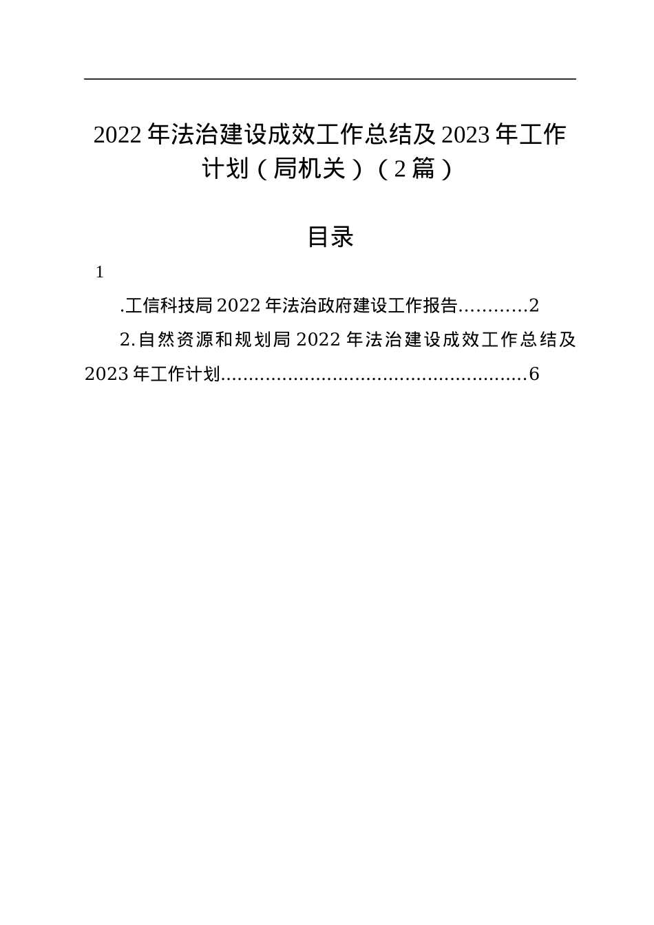 2022年法治建设成效工作总结及2023年工作计划（局机关）（2篇）.docx_第1页