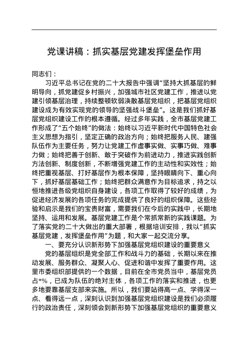党课讲稿：抓实基层党建发挥堡垒作用.docx_第1页