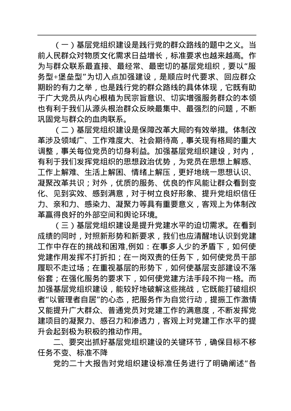 党课讲稿：抓实基层党建发挥堡垒作用.docx_第2页
