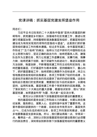 党课讲稿：抓实基层党建发挥堡垒作用.docx