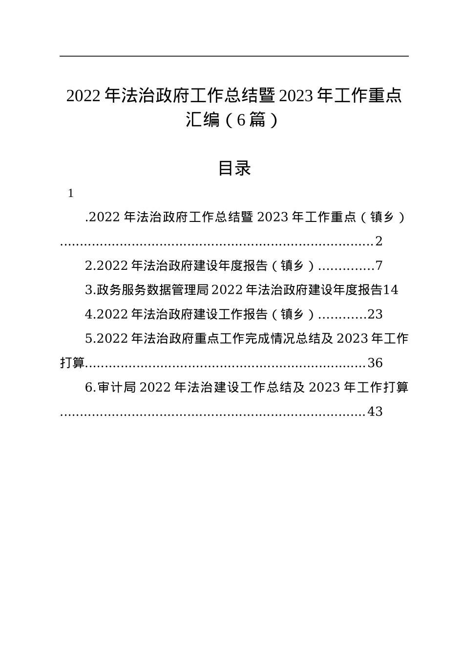 2022年法治政府工作总结暨2023年工作重点汇编（6篇）.docx_第1页