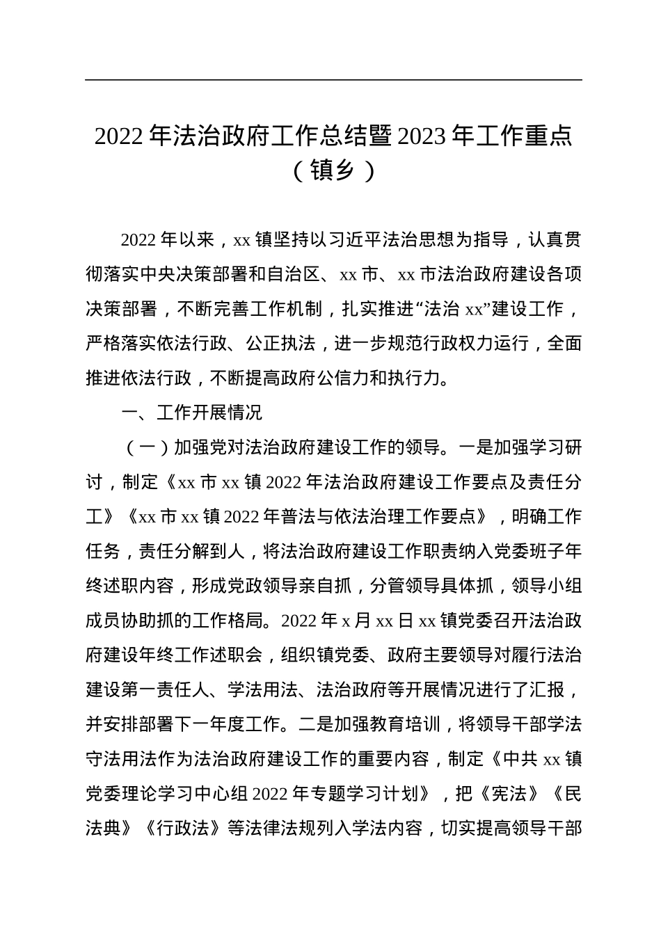 2022年法治政府工作总结暨2023年工作重点汇编（6篇）.docx_第2页