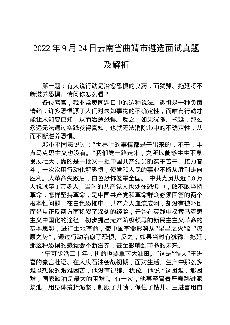 2022年9月24日云南省曲靖市遴选面试真题及解析.docx_第1页