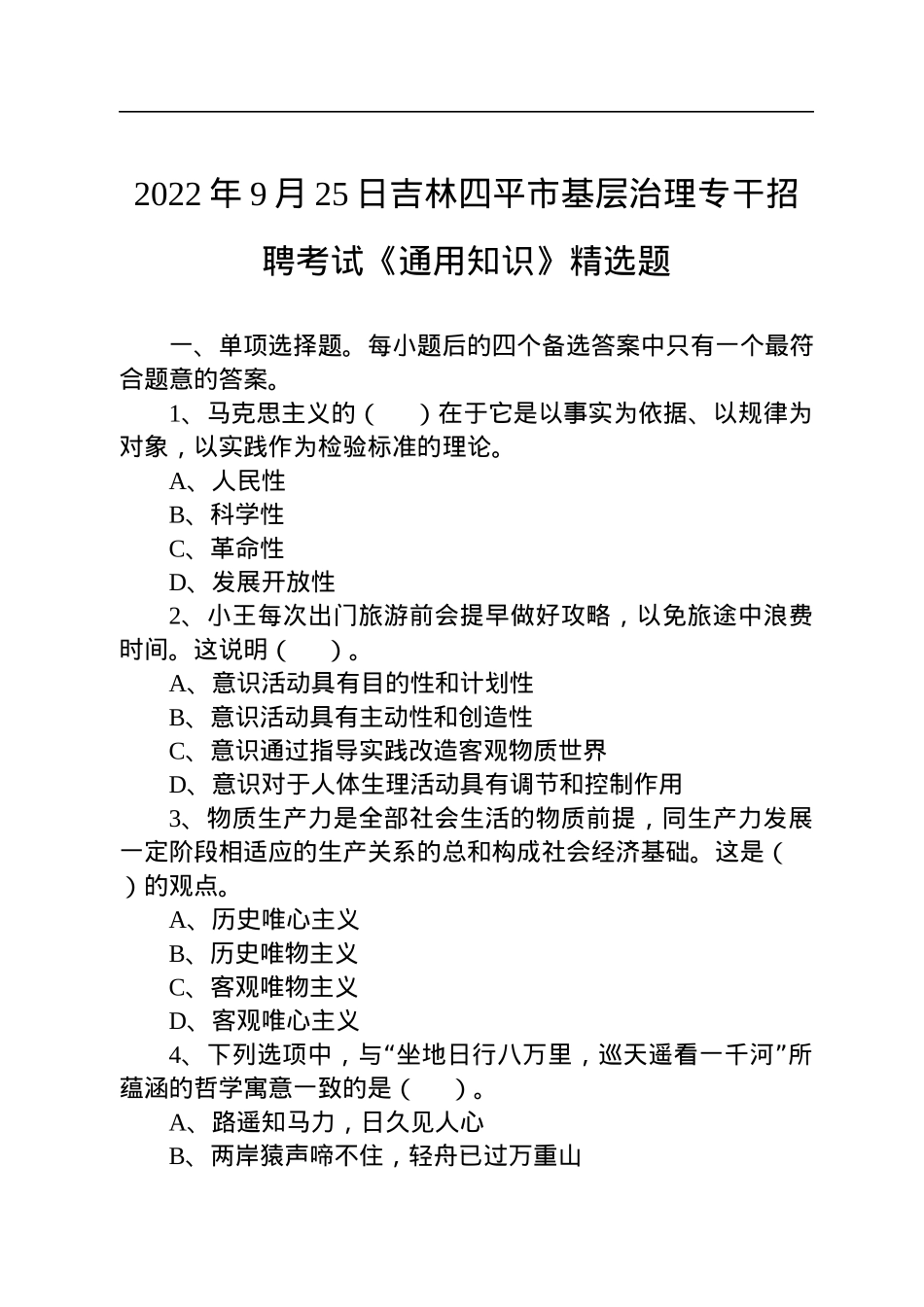 2022年9月25日吉林四平市基层治理专干招聘考试《通用知识》精选题.docx_第1页