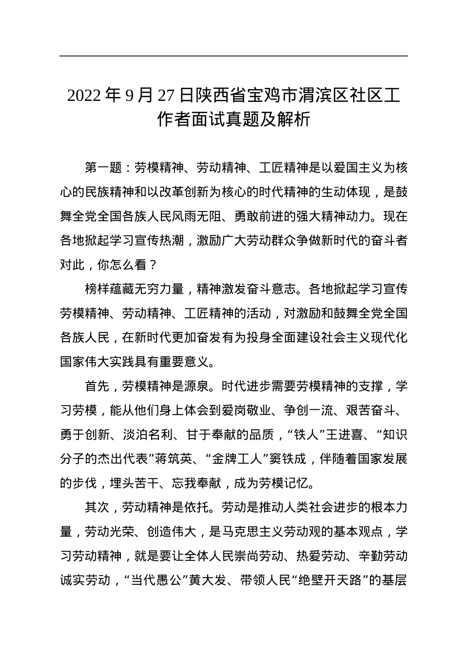 2022年9月27日陕西省宝鸡市渭滨区社区工作者面试真题及解析.docx_第1页