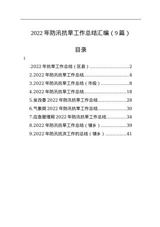 2022年防汛抗旱工作总结汇编（9篇）.docx