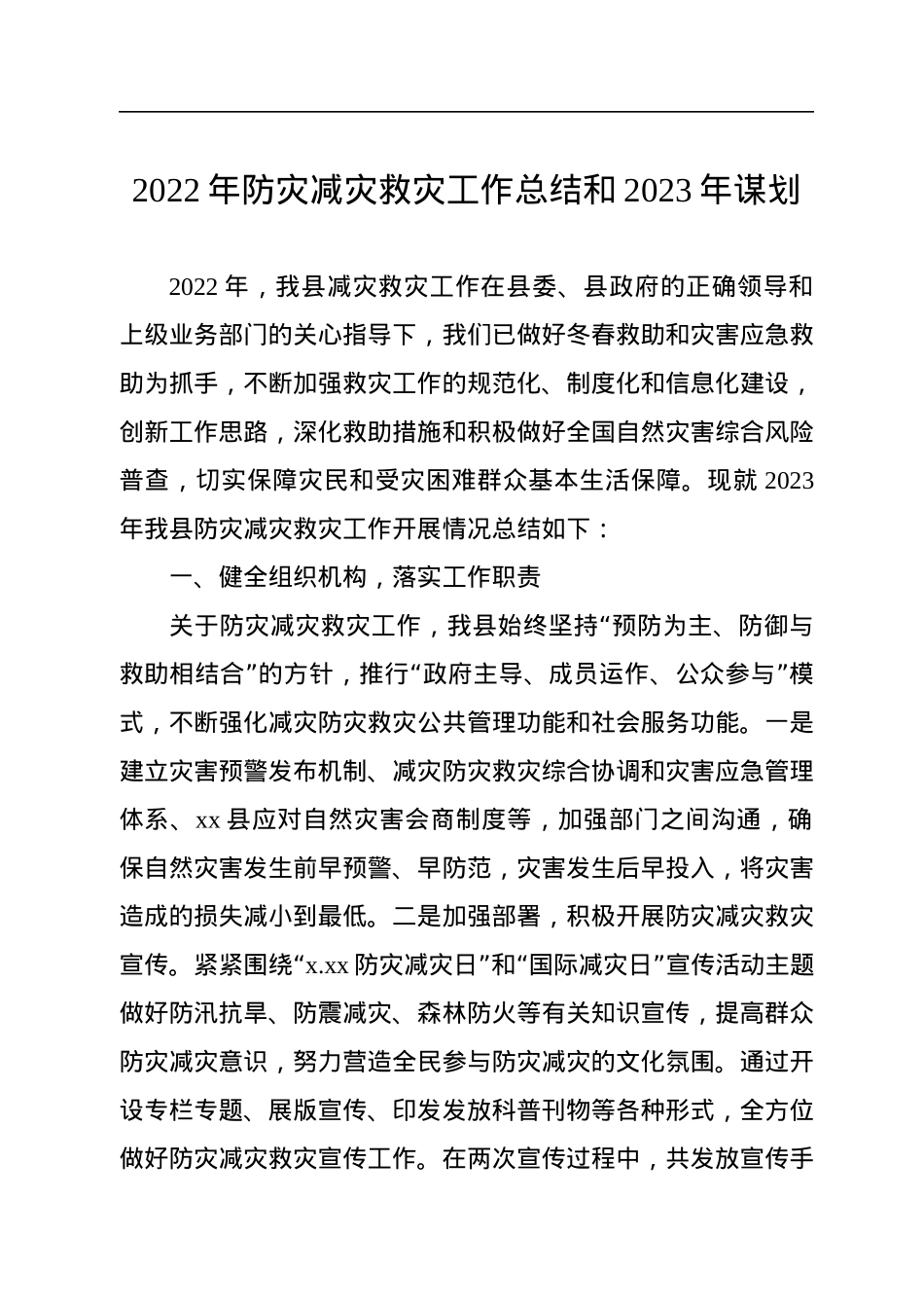 2022年防灾减灾工作总结及2023年工作打算汇编（3篇）.docx_第2页