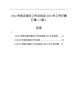 2022年防灾减灾工作总结及2023年工作打算汇编（3篇）.docx