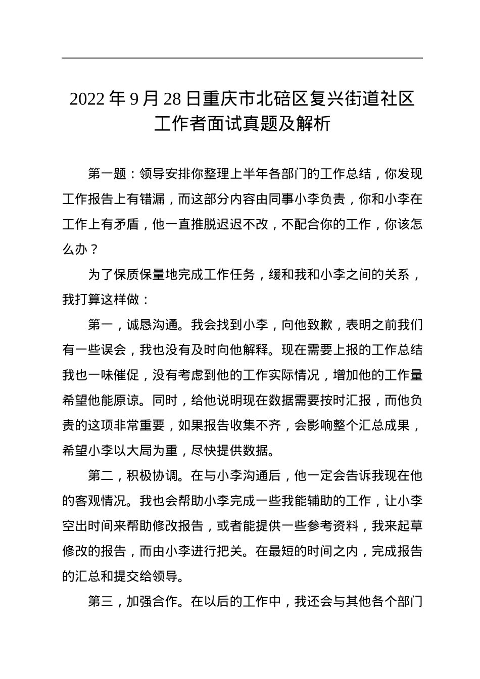2022年9月28日重庆市北碚区复兴街道社区工作者面试真题及解析.docx_第1页