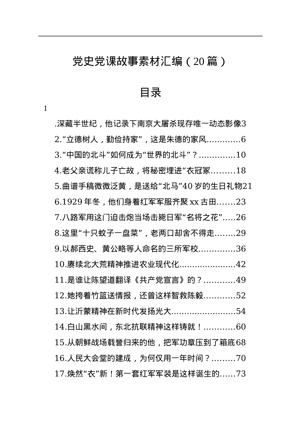 党史党课故事素材汇编（20篇）.docx_第1页