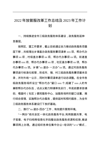 2022年放管服改革工作总结及2023年工作计划.docx