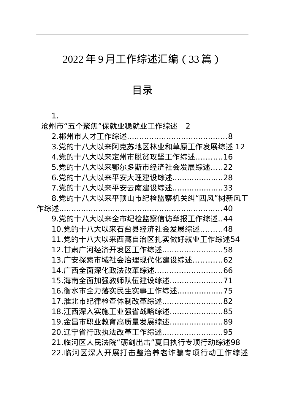 2022年9月工作综述汇编（33篇）.docx_第1页
