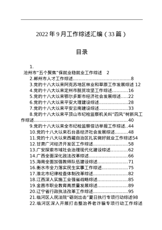 2022年9月工作综述汇编（33篇）.docx